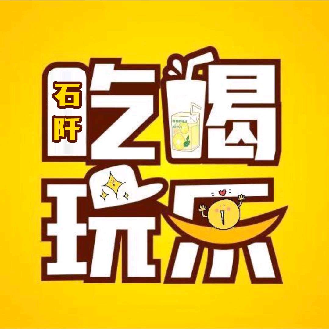吃喝玩乐在石阡