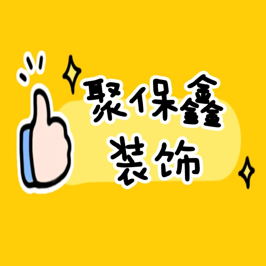 武汉聚保鑫装饰有限公司