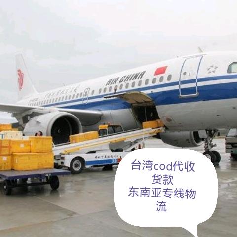 台湾cod东南亚集運专线物流