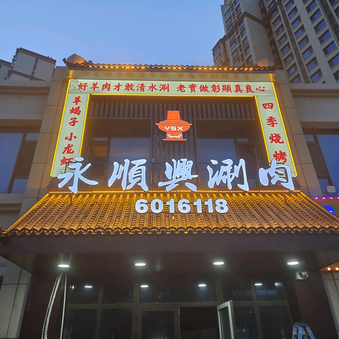 永顺兴涮肉(京衡大街店)