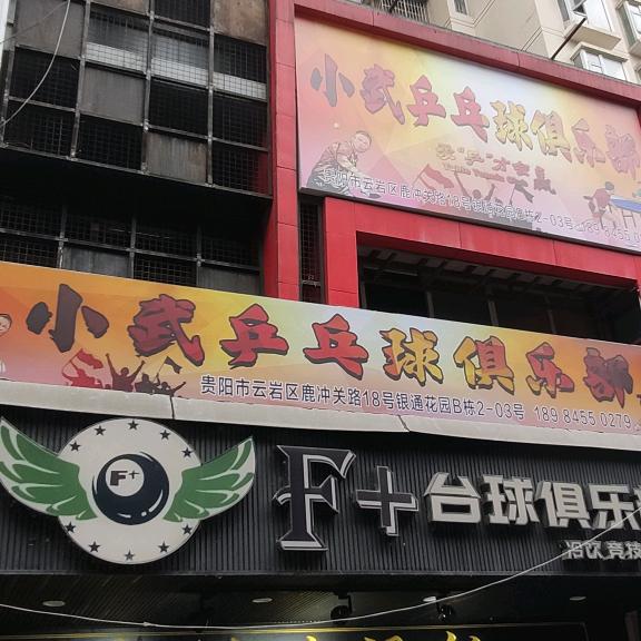 小武乒乓球俱乐部