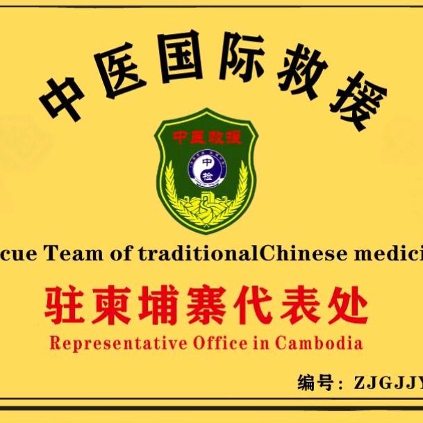 中检中医救援队柬埔寨代表处