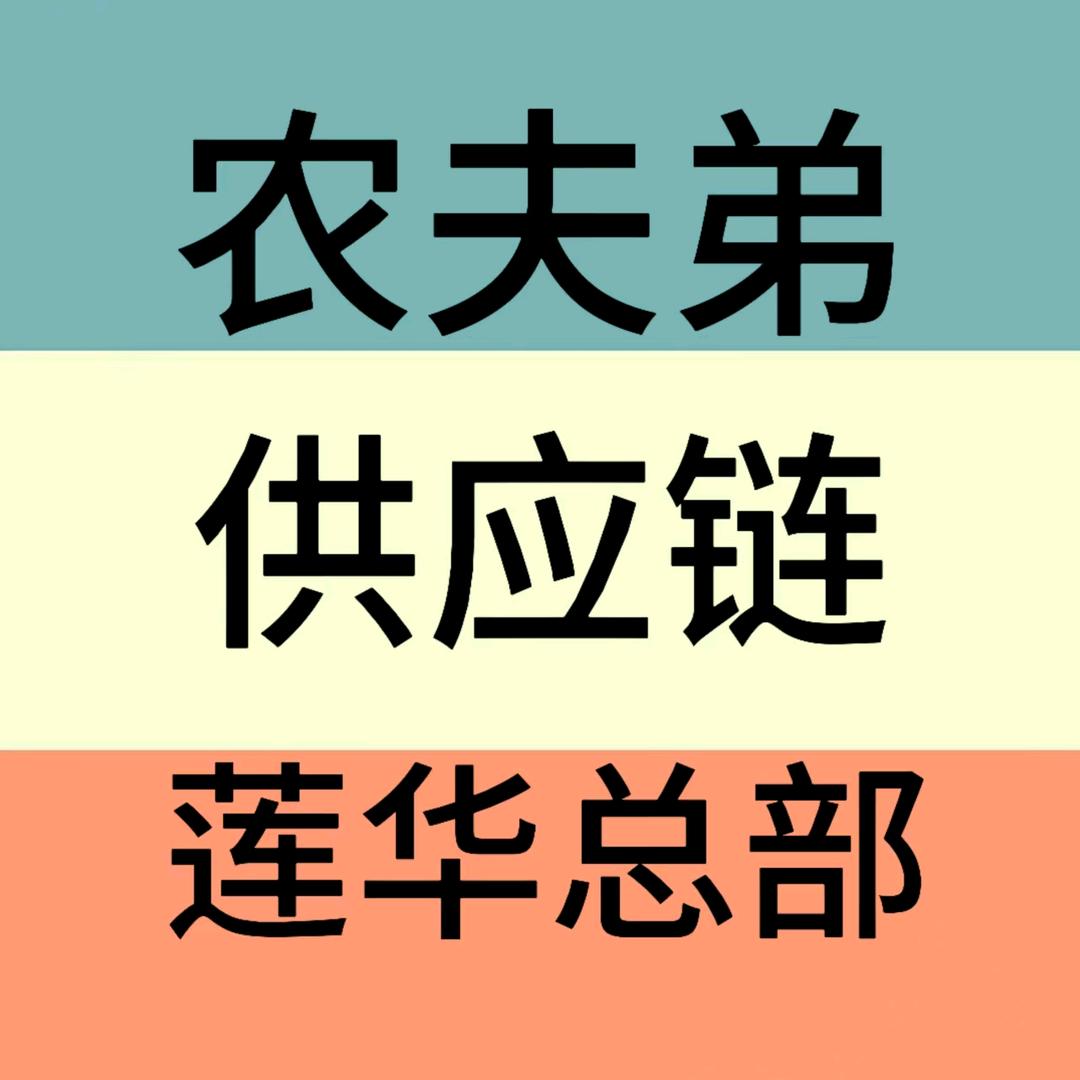 农夫弟供应链【莲华总部】