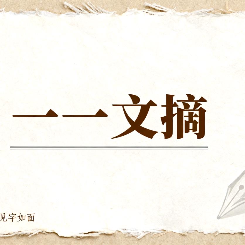 一一文摘