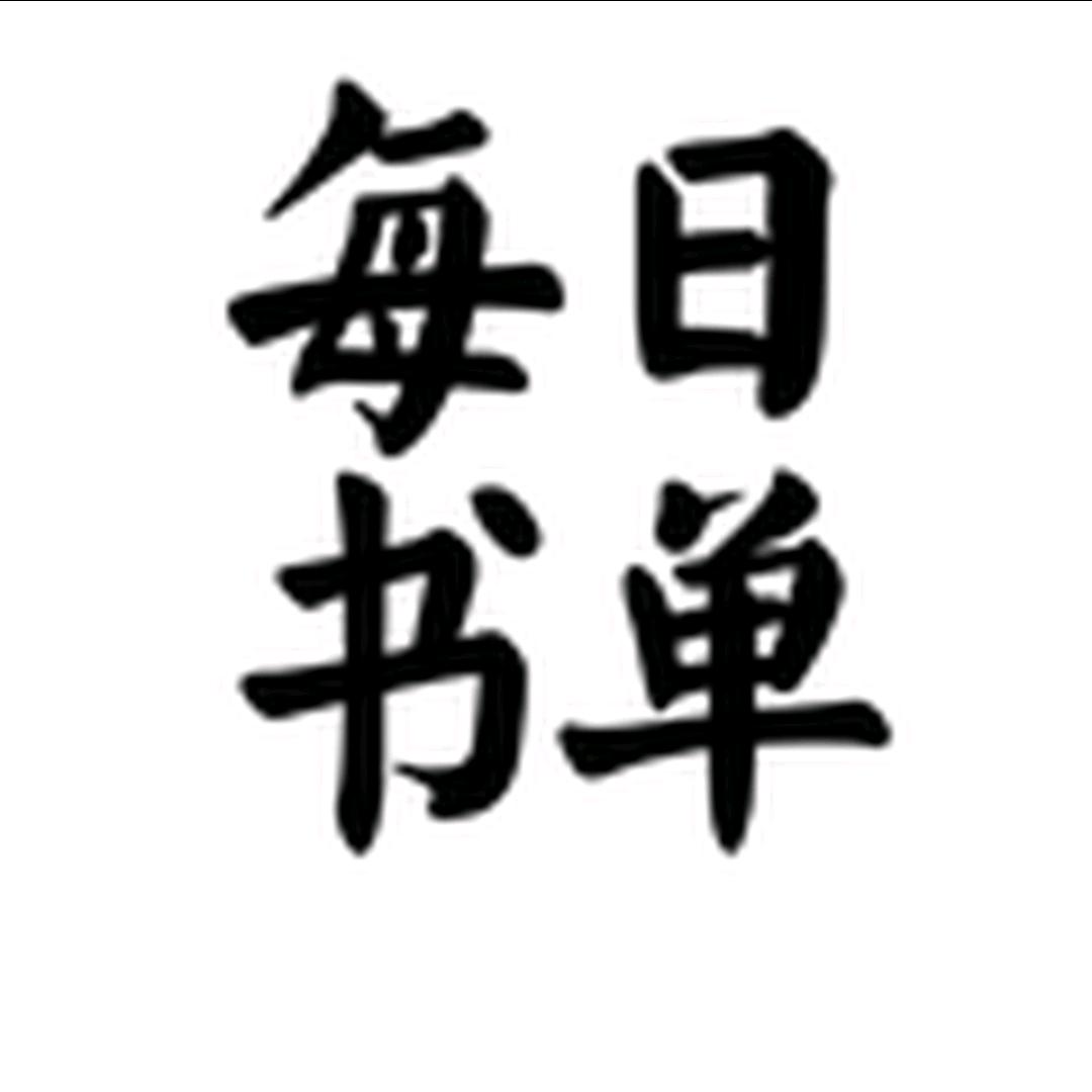 每日书单