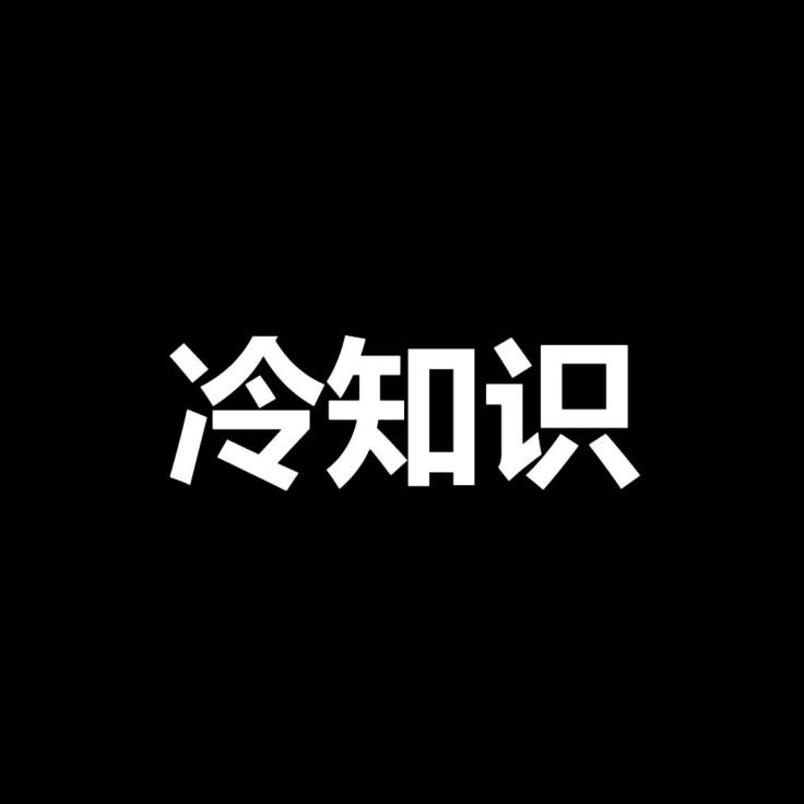 冷知识科普