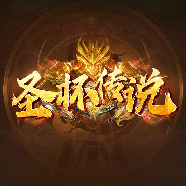 圣杯传说