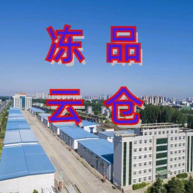 河南冻品云仓漯河云仓顺景冷库