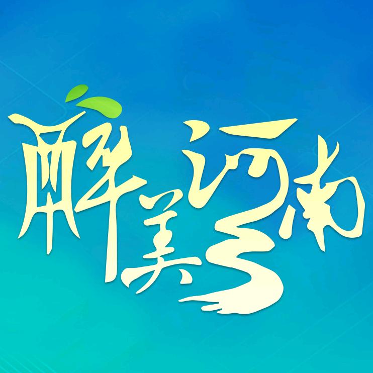醉美河南