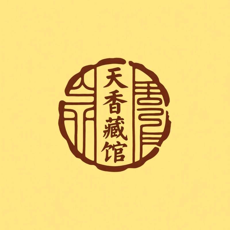 海南天香藏馆