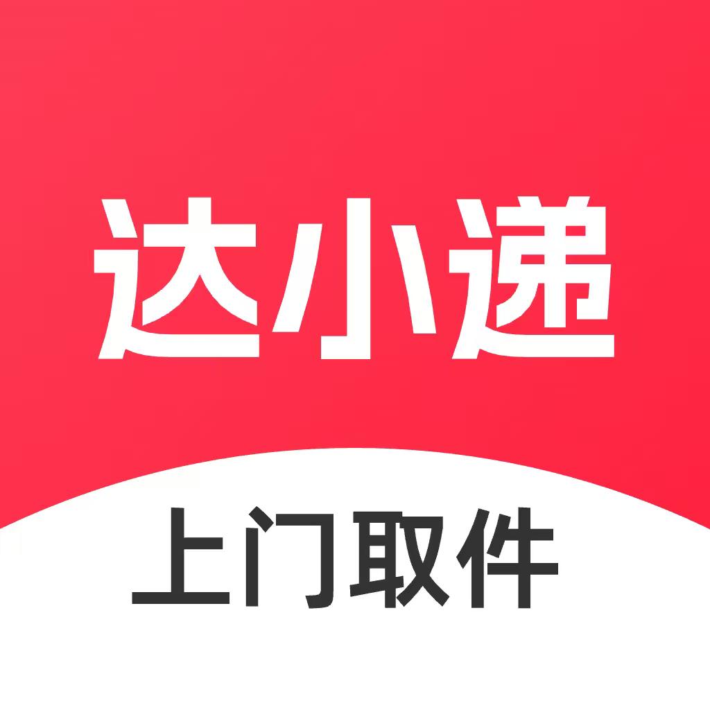 达小递上门取件