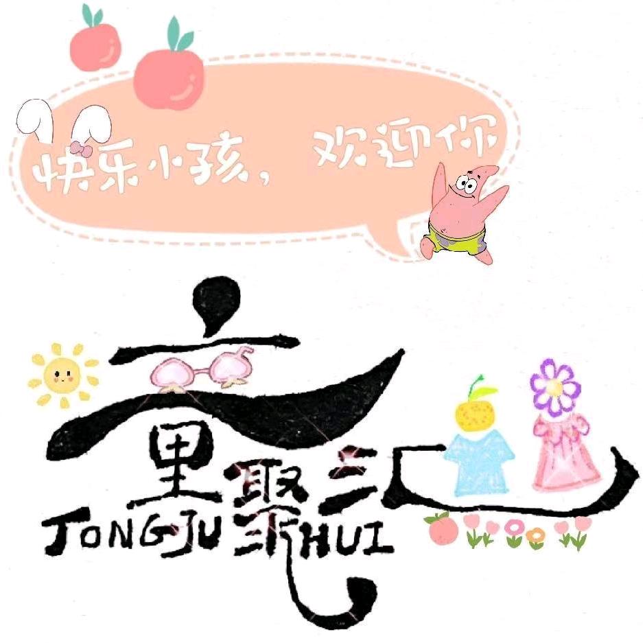 童聚汇