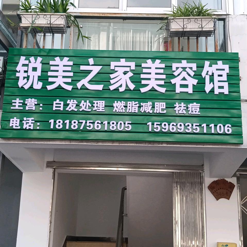 锐美之家美容馆