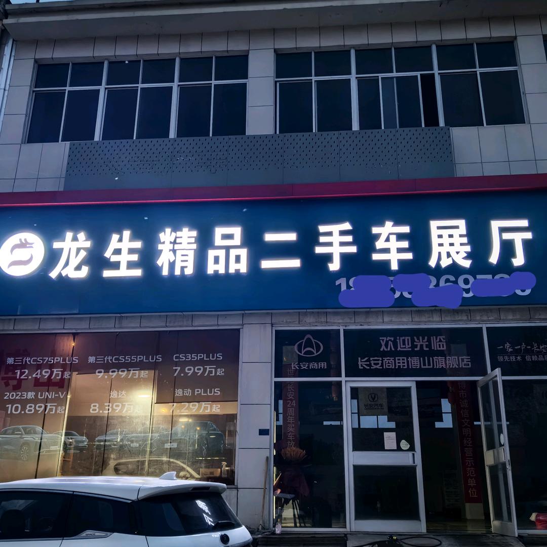 博山区龙生腾达二手车行