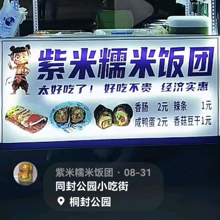 翼城桐封公园小吃街，紫米饭团