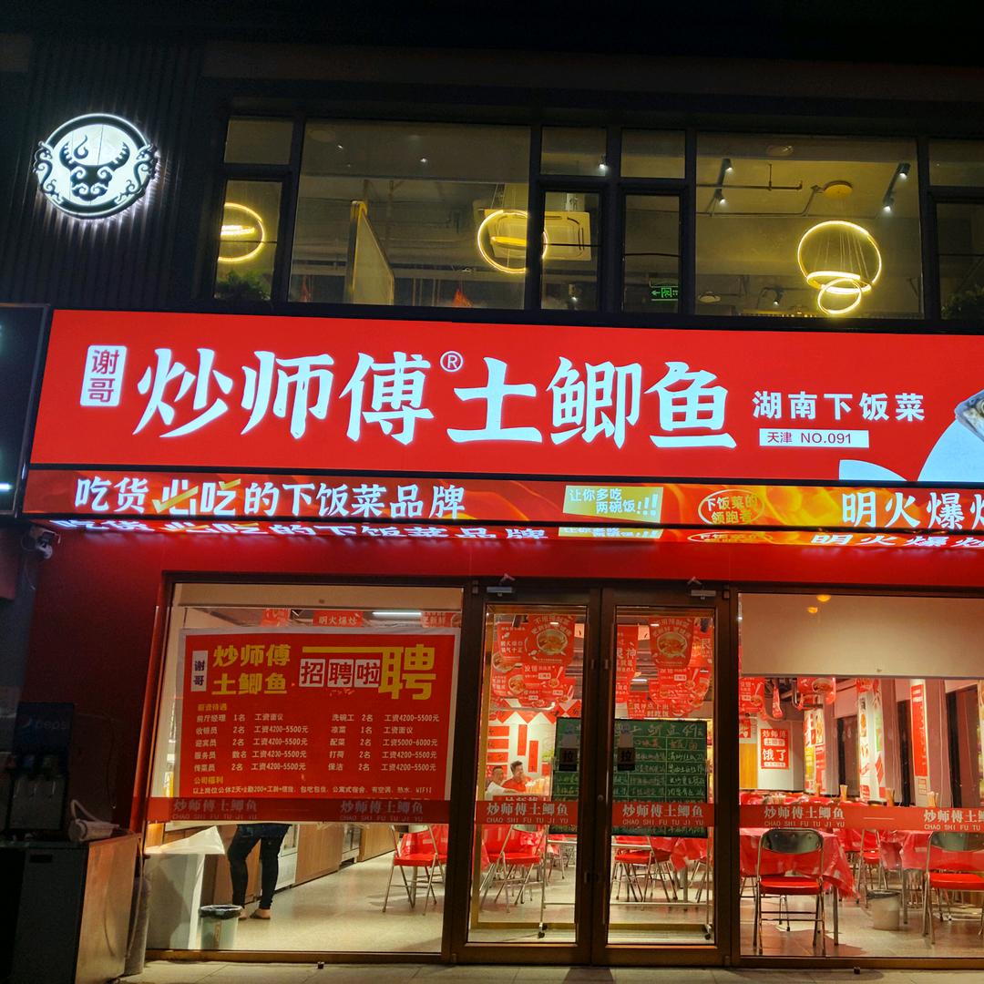 炒师傅土鲫鱼(大港店)