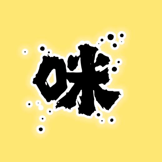 阿咪侃经典