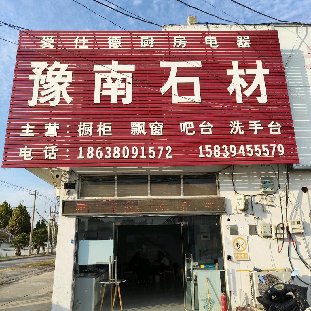 周口豫南石材 橱柜