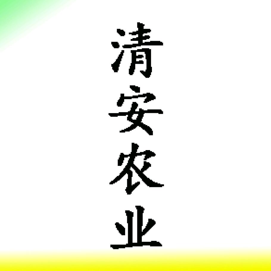 清安农业（原鼎和塑业）