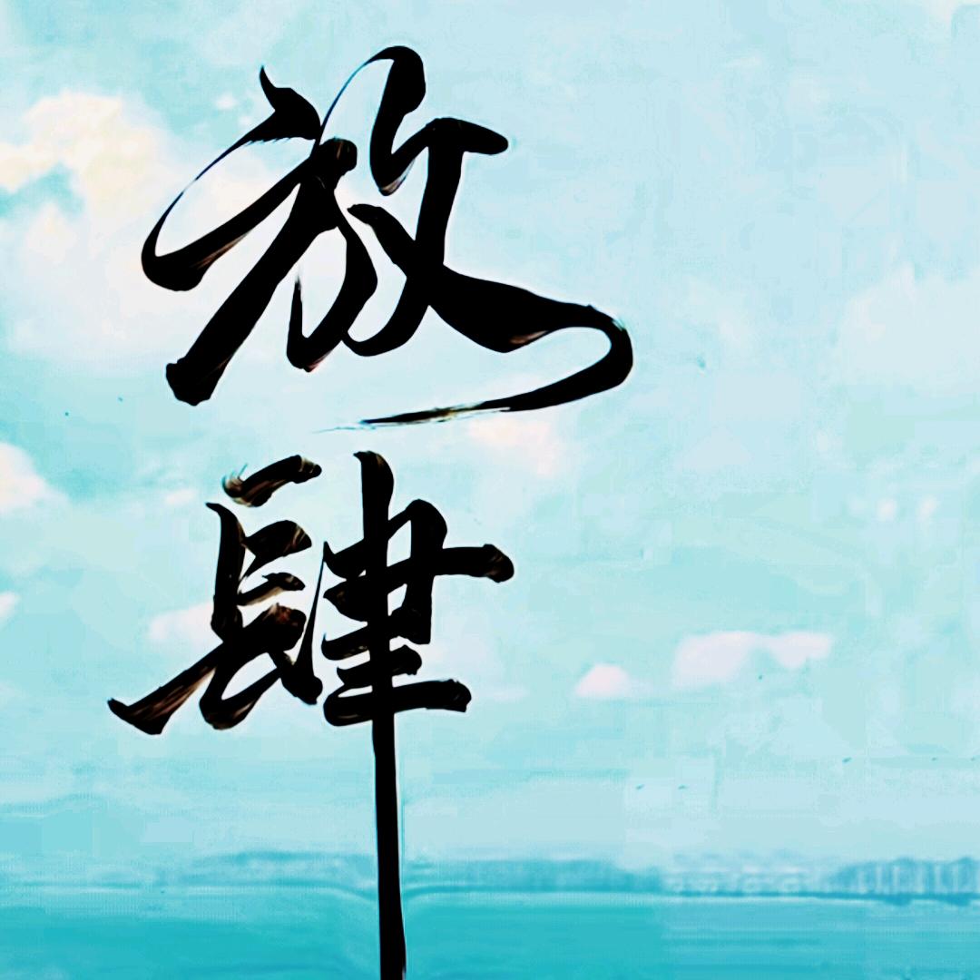 风与枯叶头像