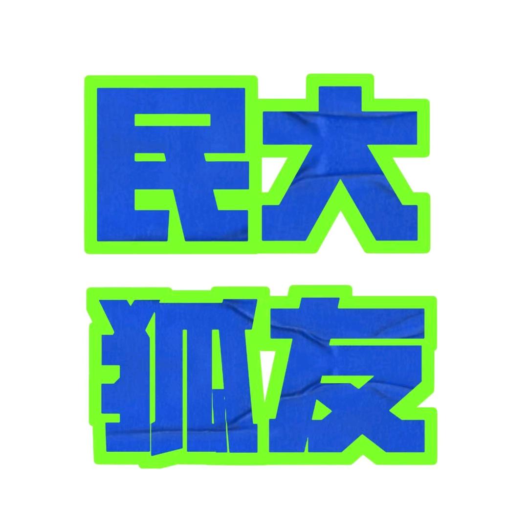 内蒙古民族大学表白墙
