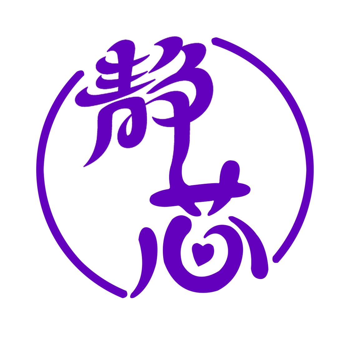 静芯头疗采耳养身馆