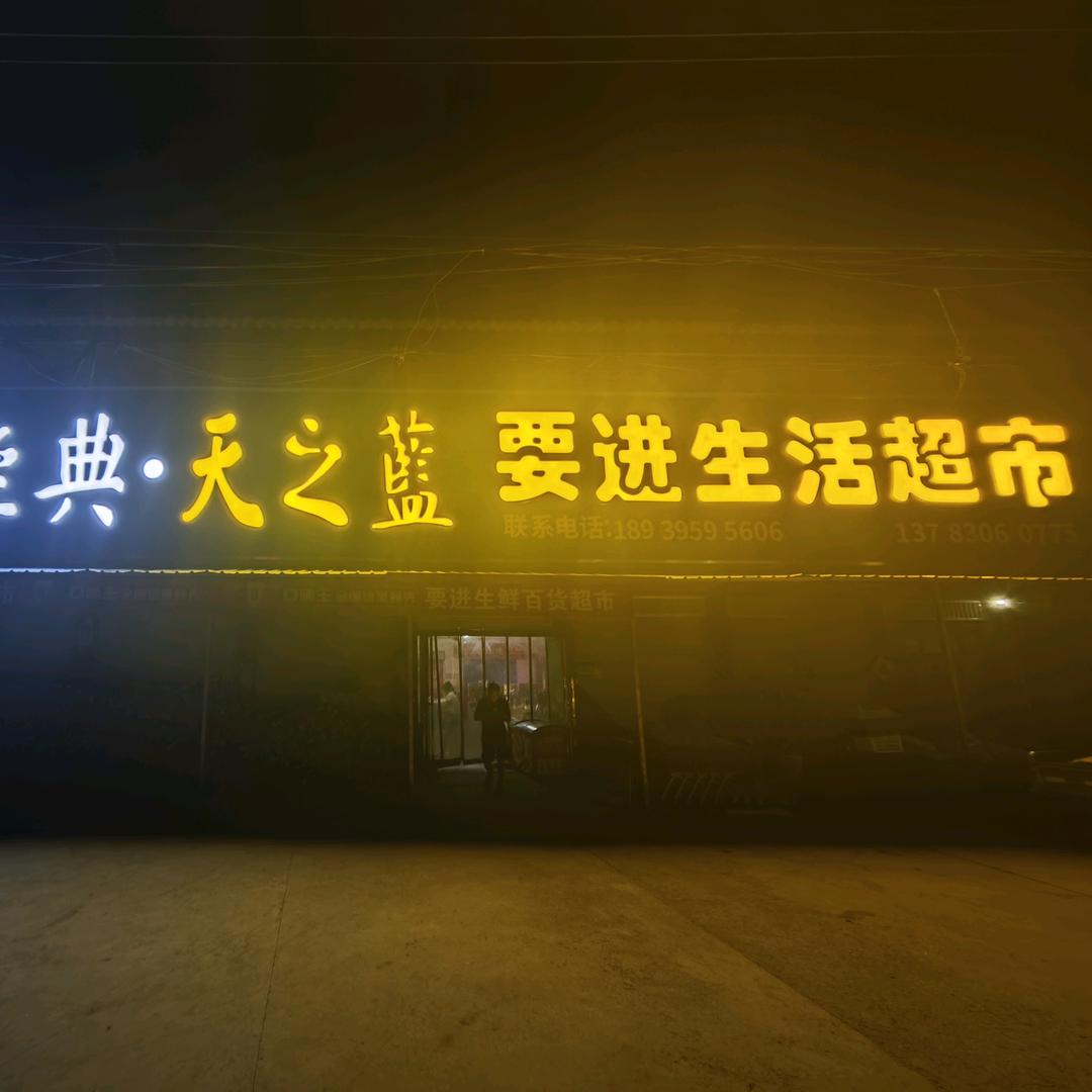 要进生鲜百货超市