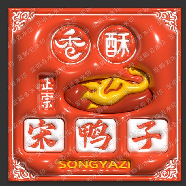 恩施宋鸭子（总部）