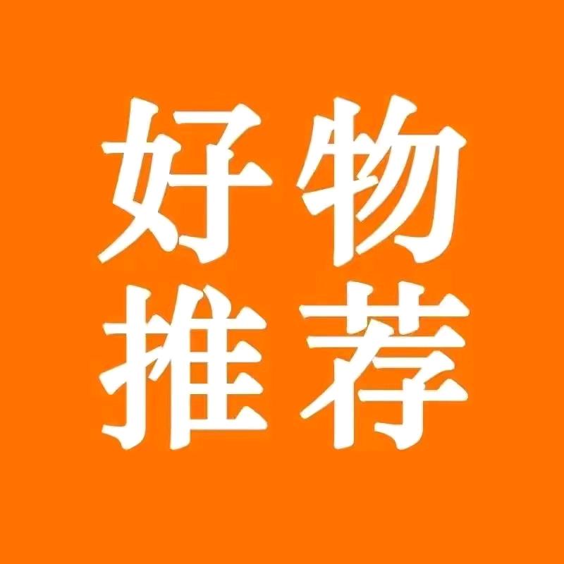 新有好物
