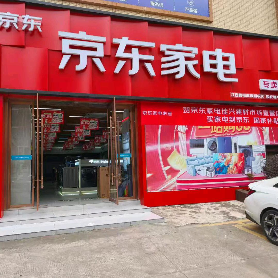 南康佳兴建材市场JD家电