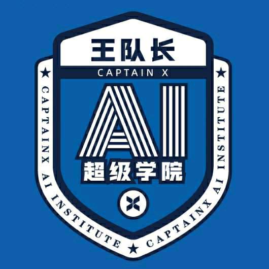 王队长AI超级学院