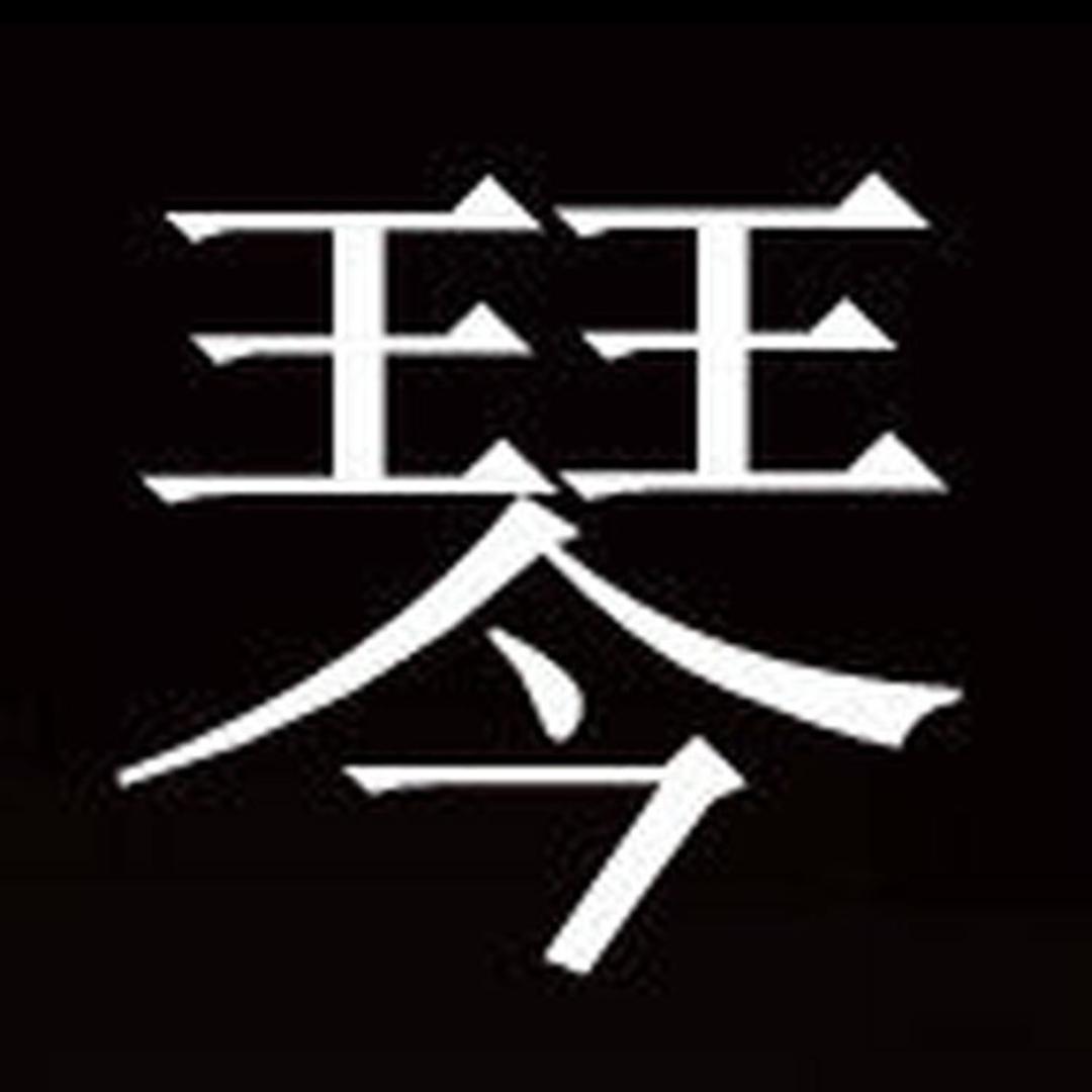琴筝网