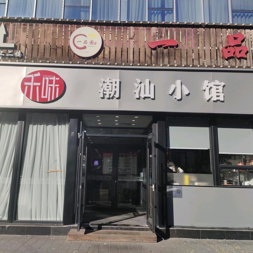 禾味潮汕小馆（黄寺店）