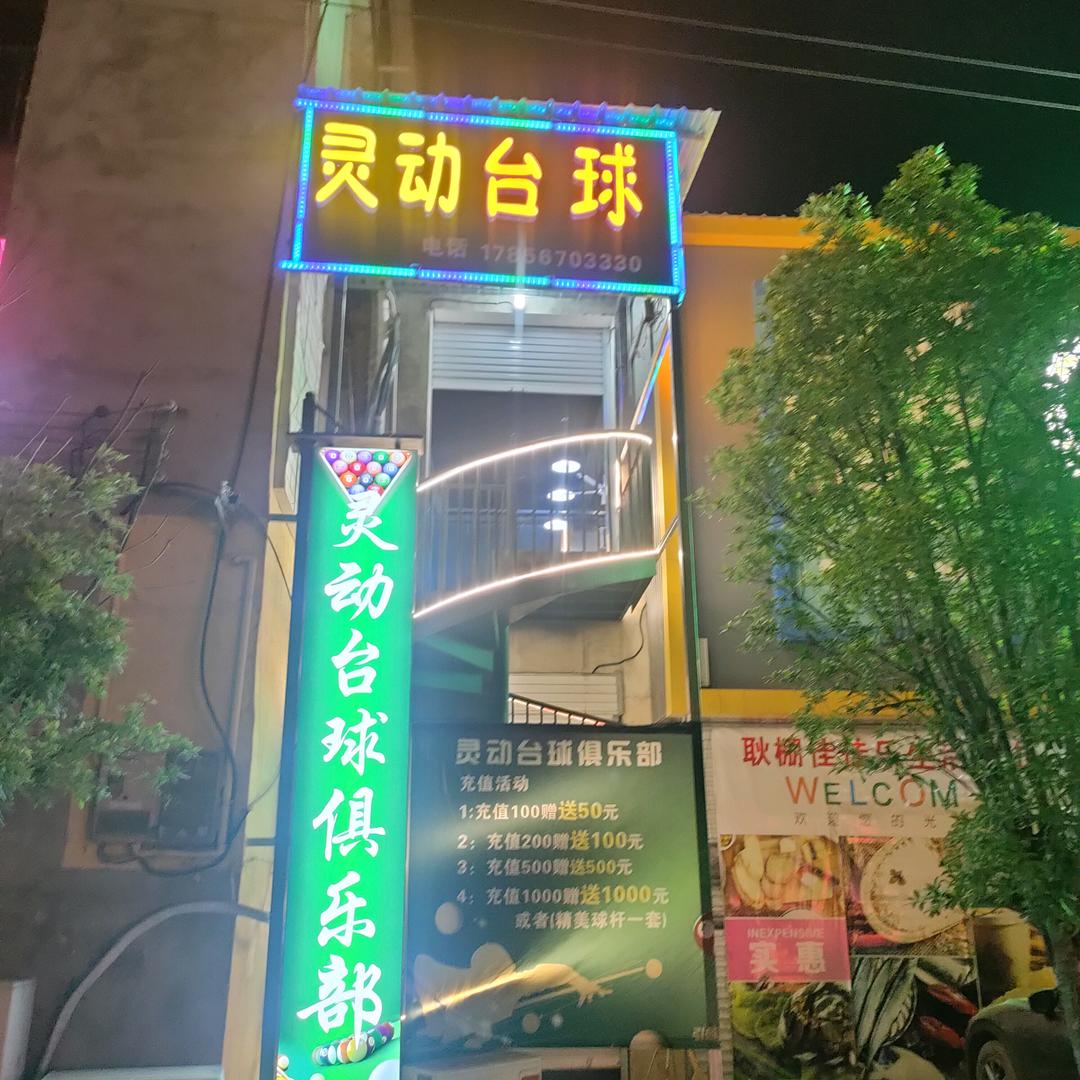 灵动台球厅，唛歌KTV，食全食美早餐店。