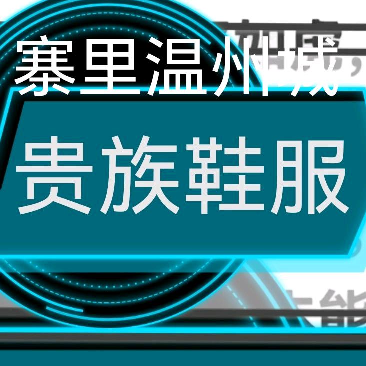 贵族鞋服/寨里温州城