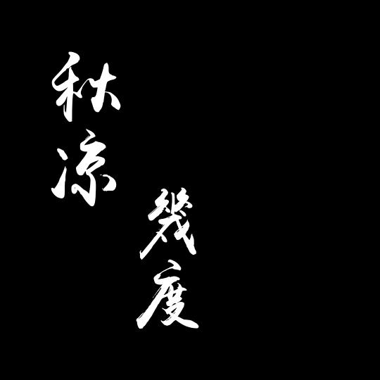 幾度