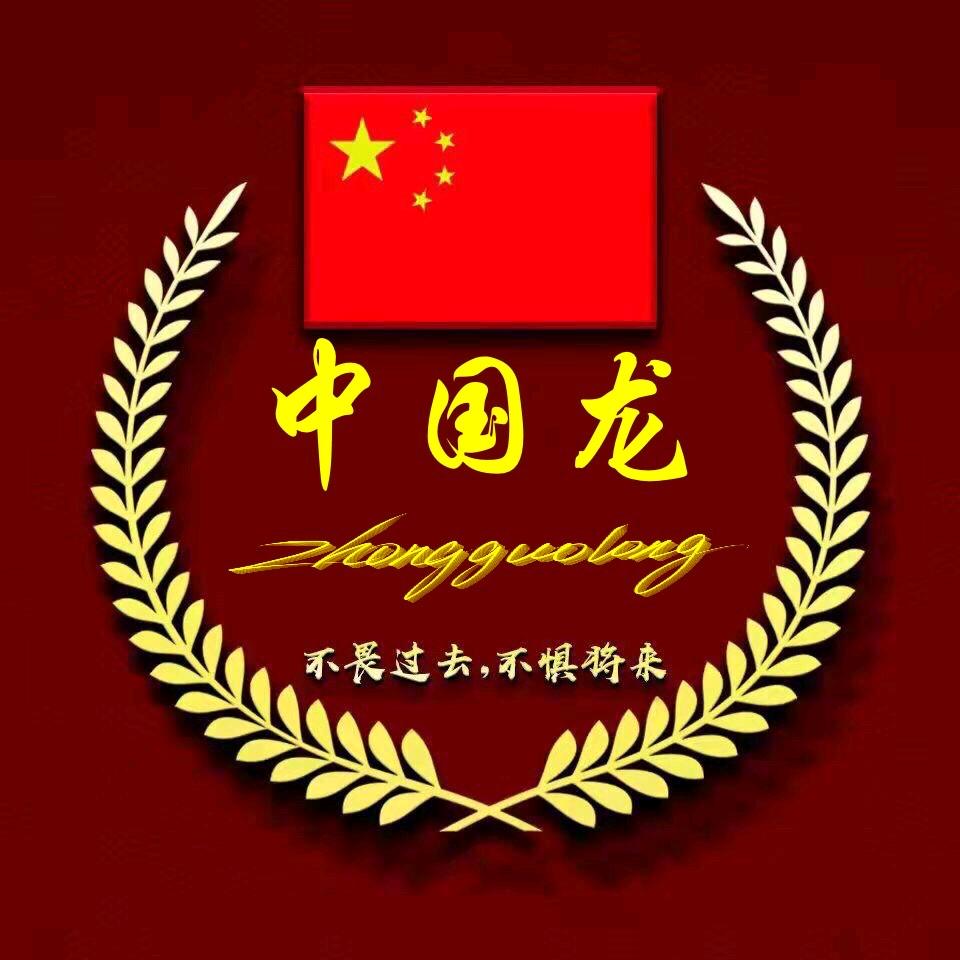 中国龙🇨🇳