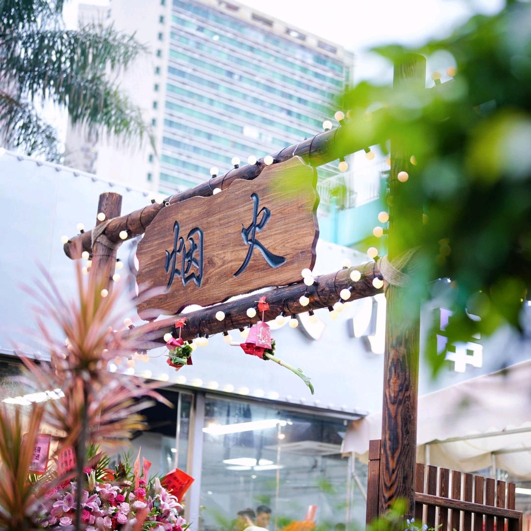 烟火小串⛺️露营