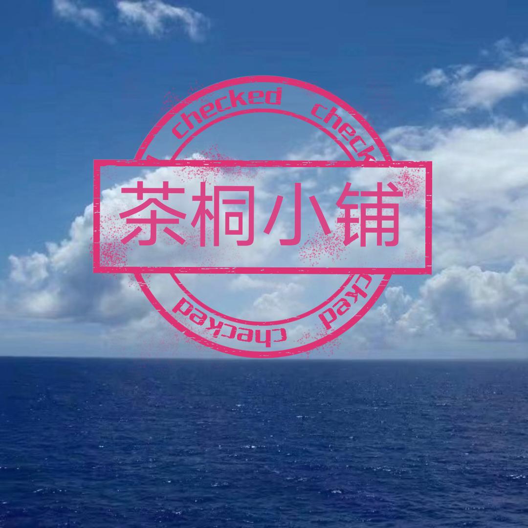茶桐滋补养生小铺