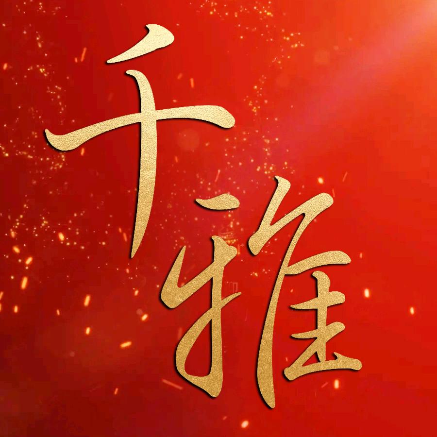 汕头市千雅精细化工有限公司企业店