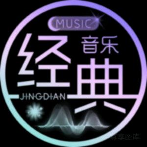 怀旧🎙️经典旋律🎶头像