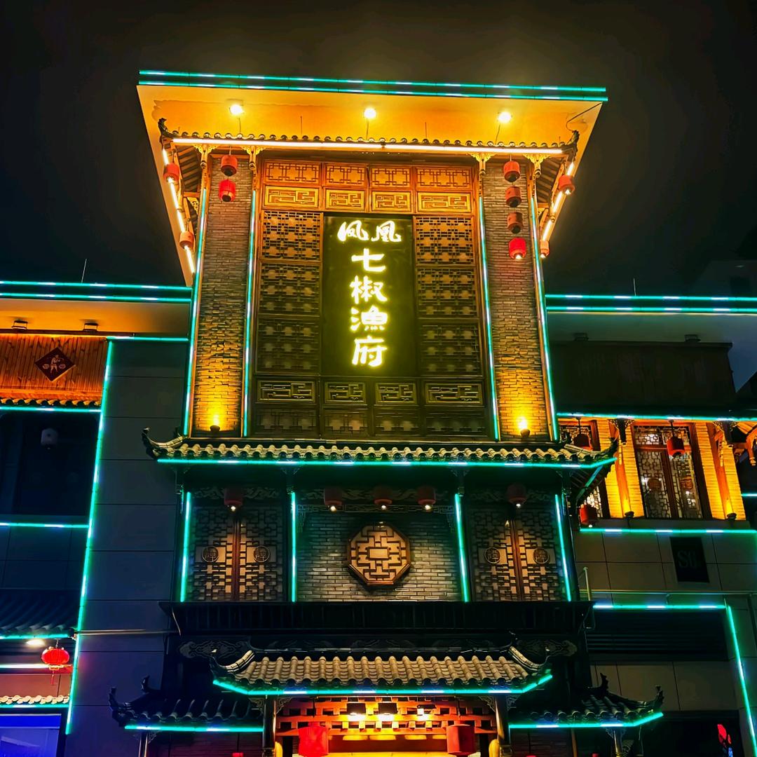 凤凰古城七椒渔府
