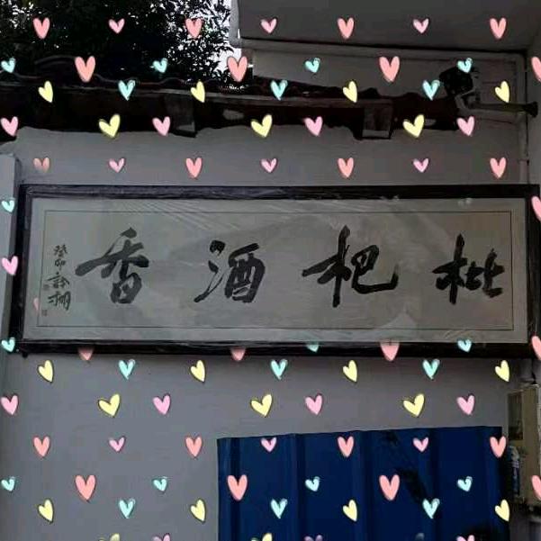 营山县唯维玉液果酒坊