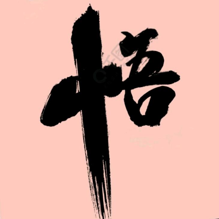 孟婆&碗里%抢汤喝