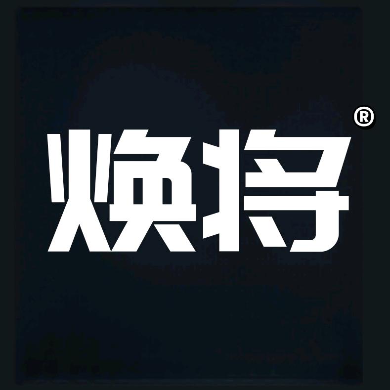 焕将钓具
