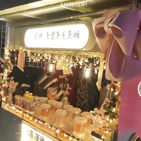 恩典♛茶里茶气茶摊