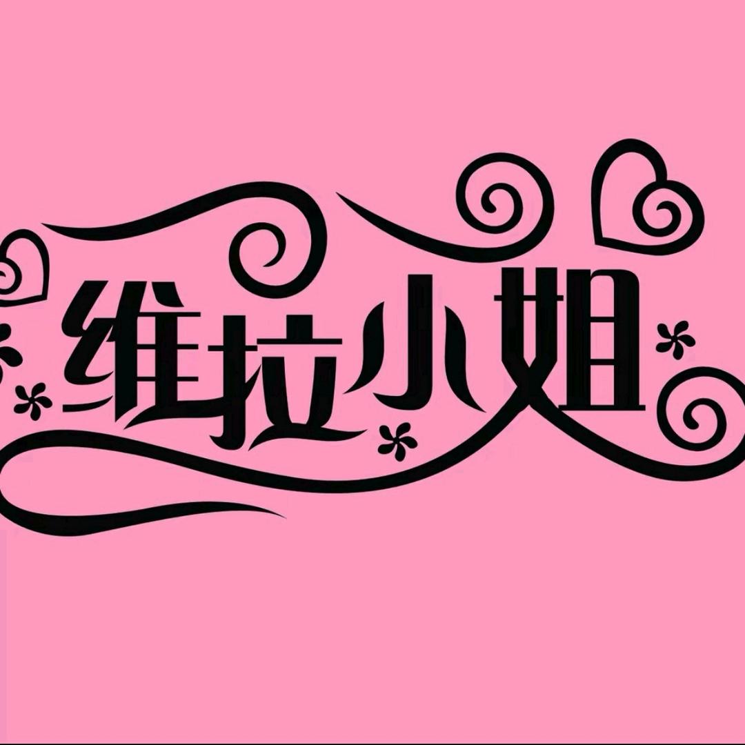 维拉小姐内衣店