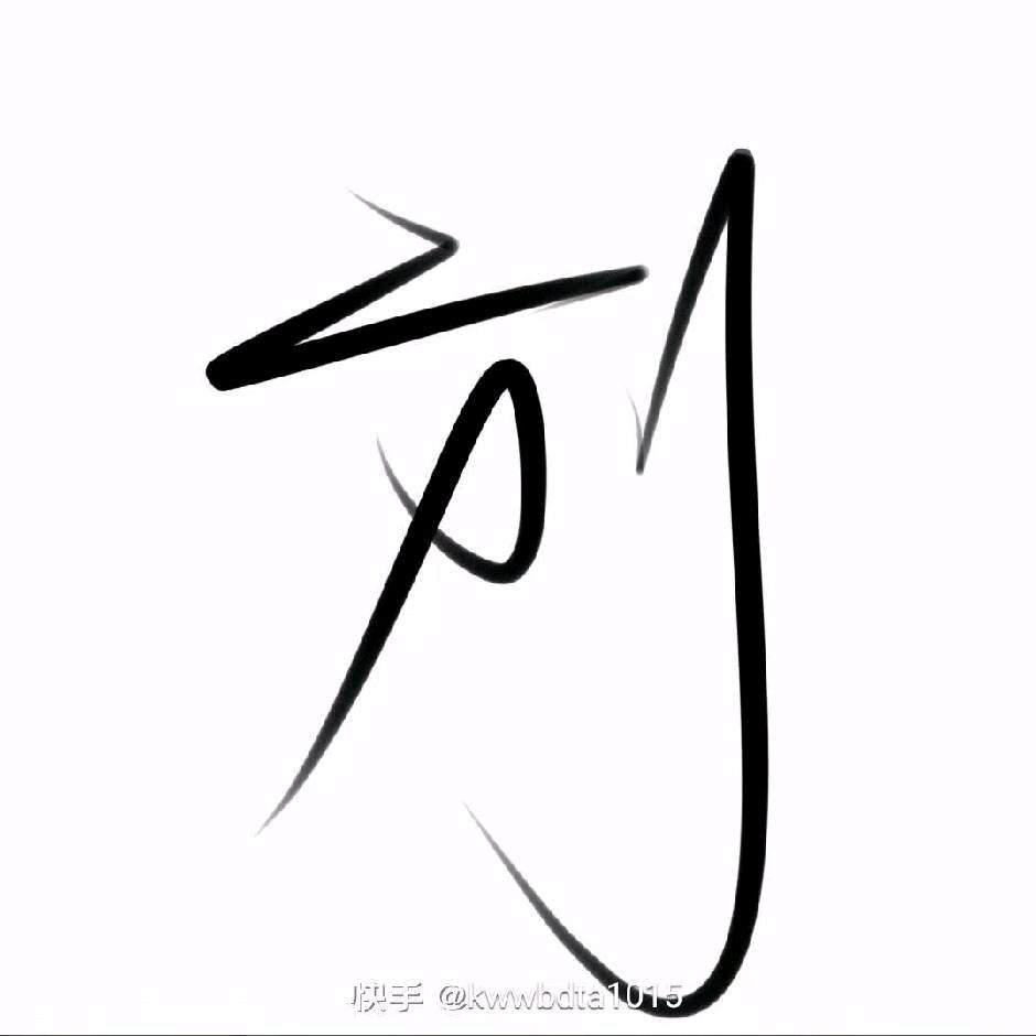 湖南小刘哥