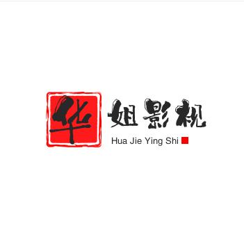 华姐影视