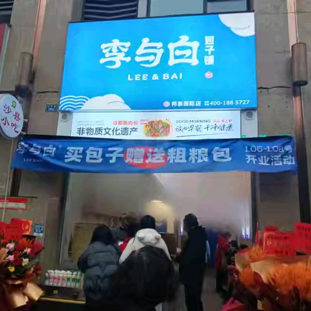 李与白包子店(邦泰国际店)